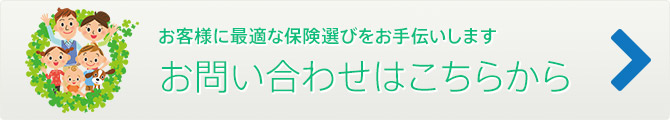 お客様に最適な保険選びをお手伝いします お問い合わせはこちらから