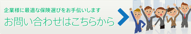 企業様に最適な保険選びをお手伝いします お問い合わせはこちらから