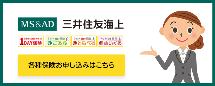 各種保険お申し込みはこちらから