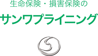生命保険・損害保険のサンワプライニング