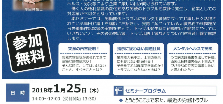 企業経営者向け　『実践！　労使トラブル　対策伝授セミナー』のご案内