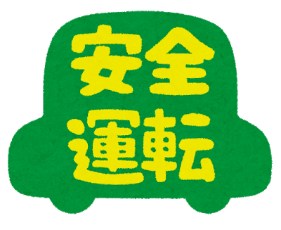 秋の交通安全県民運動