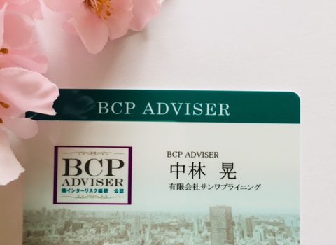 BCP ADVISER　を取得しました