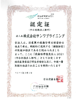 健康経営優良法人に認定されました！