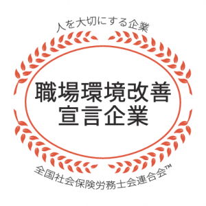 職場環境改善宣言企業