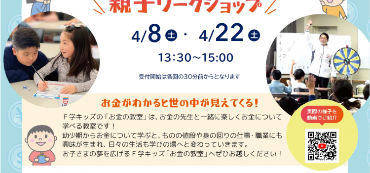 4月22日（土）　小学生のための『お金の教室』親子ワークショップ開催