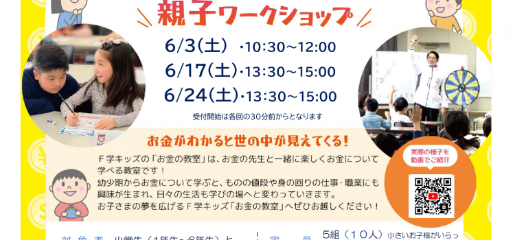 6月開催　小学生のためのお金の教室　親子ワークショップ