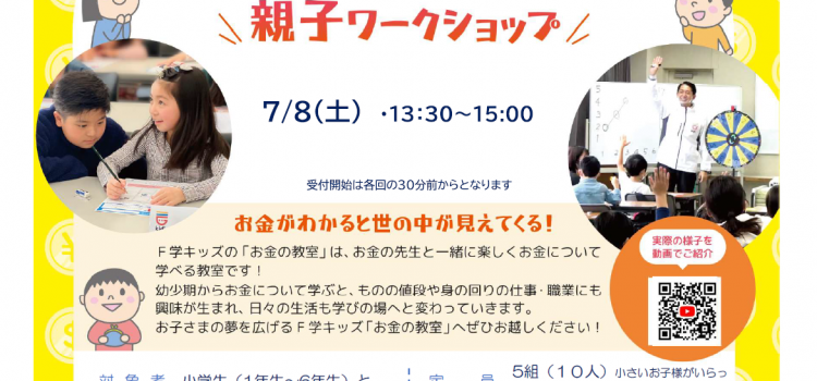 7月開催　小学生のためのお金の教室　親子ワークショップ