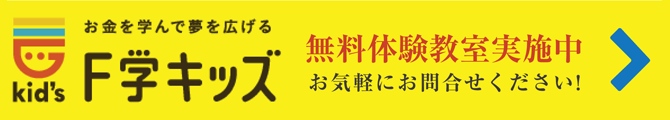 F学キッズ 無料体験実施中