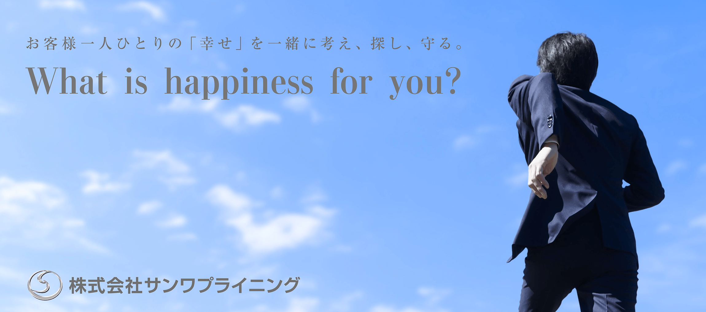 お客様一人一人の幸せを一緒に考え、探し、守る「株式会社サンワプライニング」