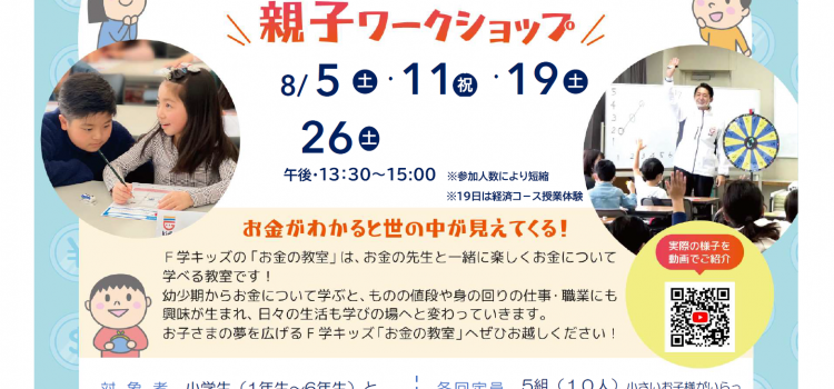 8月開催　小学生のためのお金の教室　親子ワークショップ