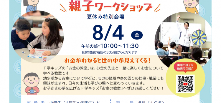 夏休み特別企画！！小学生のための『お金の教室』親子ワークショップ（会場：ハッシュタグ岡山）