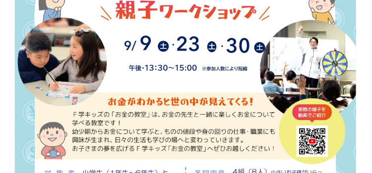 9月開催　小学生のためのお金の教室　親子ワークショップ