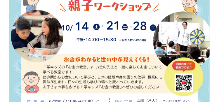 10月開催　小学生のための『お金の教室』親子ワークショップのご案内