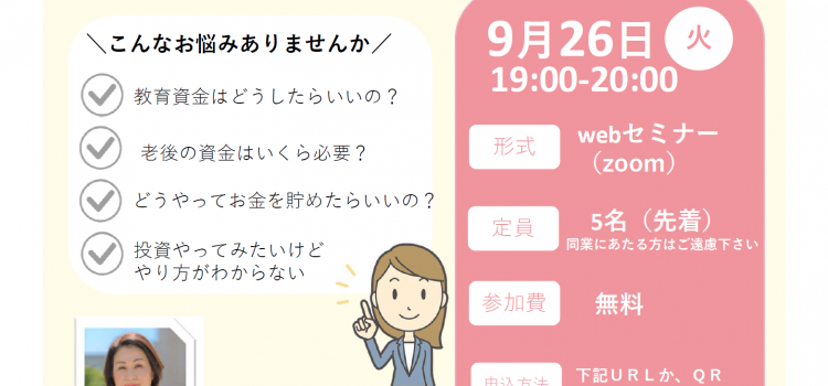 9月26日開催　子育て世代のお金のセミナー