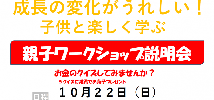 10月22日開催　クイズに挑戦、親子ワ－クショップ説明会