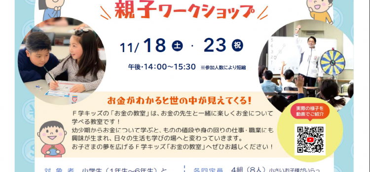 11月開催　小学生のための『お金の教室』親子ワークショップのご案内