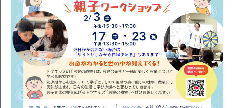 2月開催　小学生のための『お金の教室』親子ワークショップのご案内