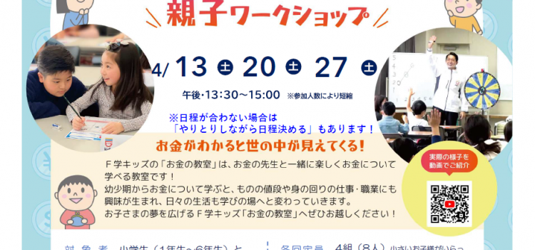 4月開催　小学生のための『お金の教室』親子ワークショップのご案内