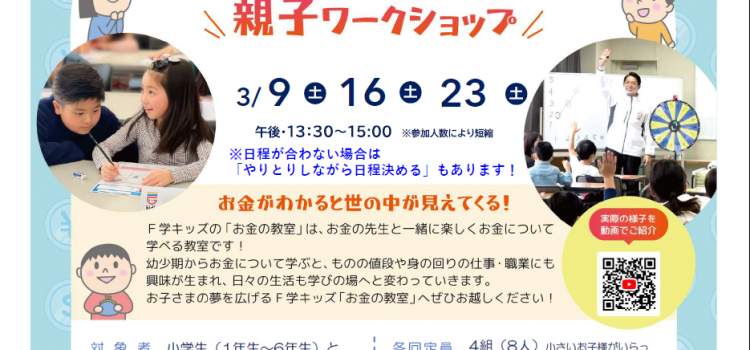 3月開催　小学生のための『お金の教室』親子ワークショップのご案内