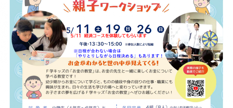 5月開催　小学生のための『お金の教室』親子ワークショップのご案内