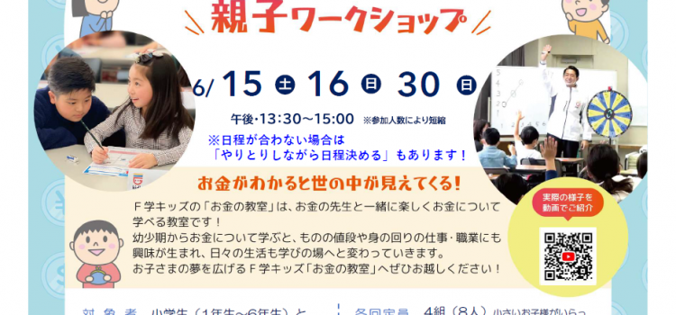 6月開催　小学生のための『お金の教室』親子ワークショップのご案内