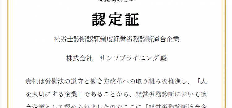 『経営労務診断適合企業』に認定されました。