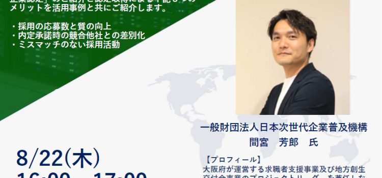8月開催 企業様向け『採用ブランド/採用力強化のためのホワイト企業認定』セミナーのご案内(ZOOM開催) 8月開催 企業様向け『採用ブランド/採用力強化のためのホワイト企業認定』セミナーのご案内(ZOOM開催)