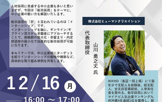 ＜2024年12月16日（月）オンライン開催＞ ～中小企業特化型～新卒採用の戦い方