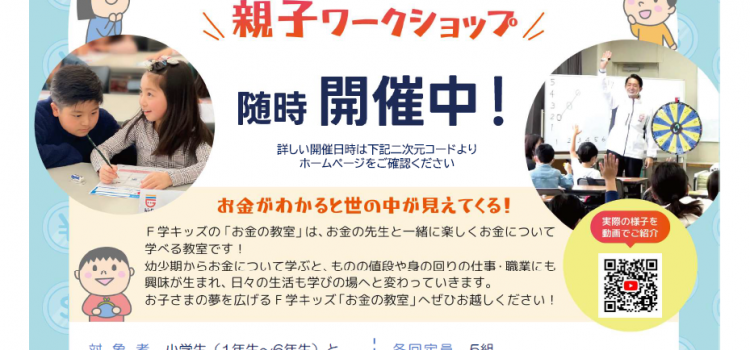 4月開催　小学生のための『お金の教室』親子ワークショップのご案内