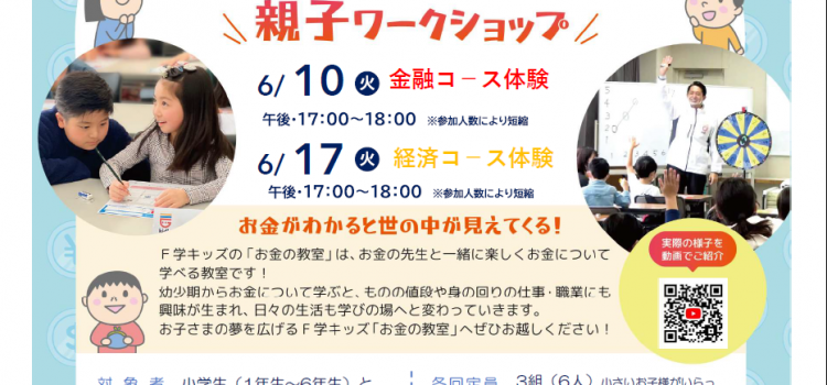 6月開催 小学生のための『お金の教室』親子ワークショップのご案内 6月開催 小学生のための『お金の教室』親子ワークショップのご案内