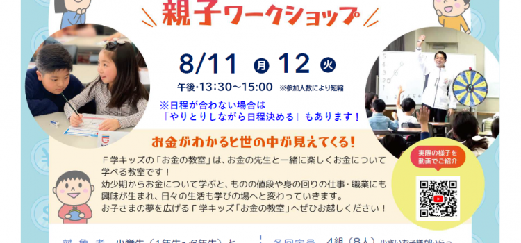 8月開催 小学生のための『お金の教室』親子ワークショップのご案内 8月開催 小学生のための『お金の教室』親子ワークショップのご案内