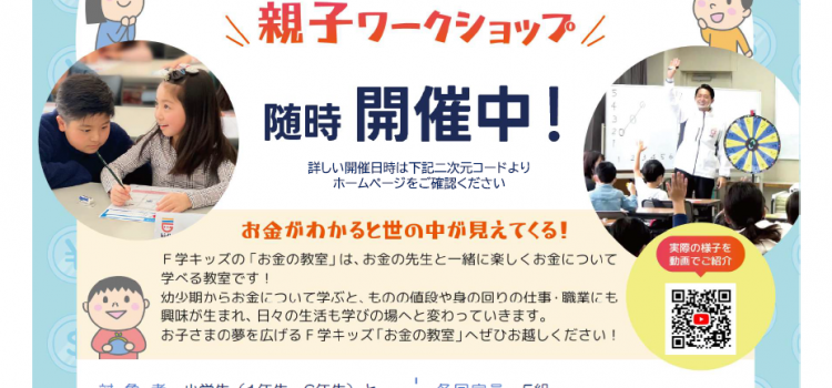 10月開催 小学生のための『お金の教室』親子ワークショップのご案内 10月開催 小学生のための『お金の教室』親子ワークショップのご案内