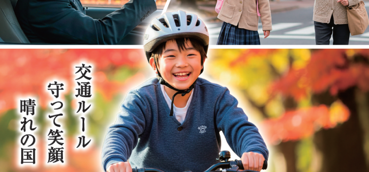 秋の交通安全県民運動