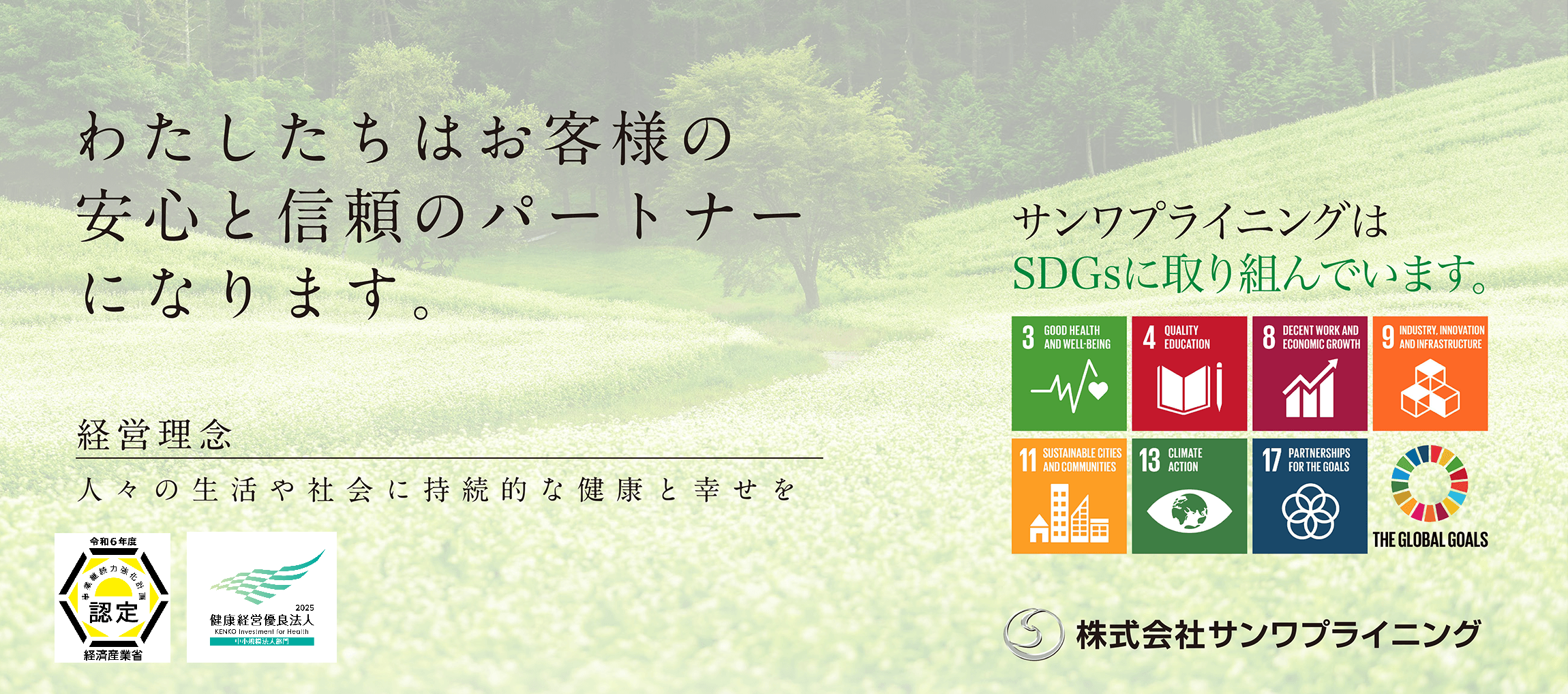 私達はお客様の安心と信頼のパートナーになります。