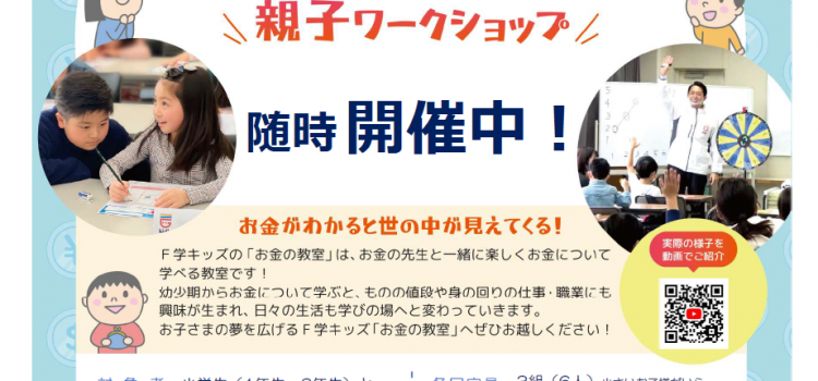 5月開催　小学生のための『お金の教室』親子ワークショップのご案内