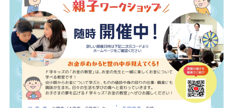 4月開催 小学生のための『お金の教室』親子ワークショップのご案内 4月開催 小学生のための『お金の教室』親子ワークショップのご案内