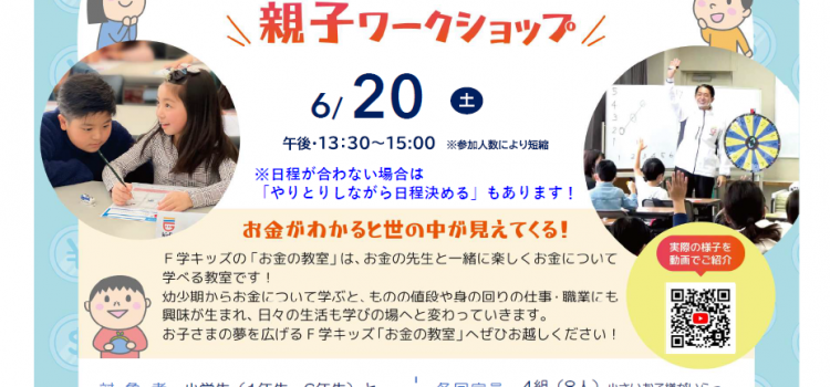 6月開催　小学生のための『お金の教室』親子ワークショップのご案内